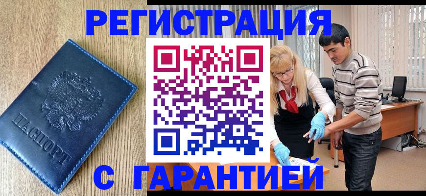 временная прописка в Благовещенске